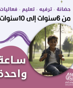 حضانة أطفال من 6 إلى 10 سنوات بالساعة – الرياض – قرطبة