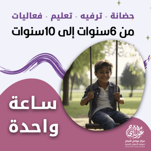 حضانة أطفال من 6 إلى 10 سنوات بالساعة – الرياض – قرطبة