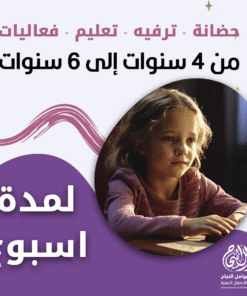 حضانة أطفال من 4سنوات إلى 6سنوات لمدة أسبوع – الرياض – قرطبة