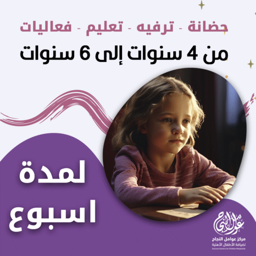 حضانة أطفال من 4سنوات إلى 6سنوات لمدة أسبوع – الرياض – قرطبة