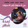 حضانة أطفال من 4سنوات إلى 6سنوات لمدة شهر – الرياض – قرطبة