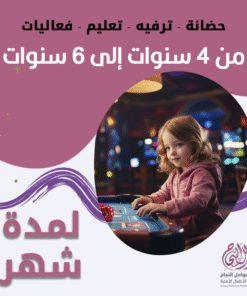حضانة أطفال من 4سنوات إلى 6سنوات لمدة شهر – الرياض – قرطبة