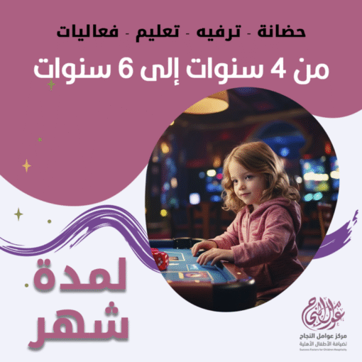 حضانة أطفال من 4سنوات إلى 6سنوات لمدة شهر – الرياض – قرطبة