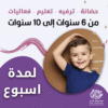 حضانة أطفال من 6سنوات إلى 10سنوات لمدة أسبوع – الرياض – قرطبة