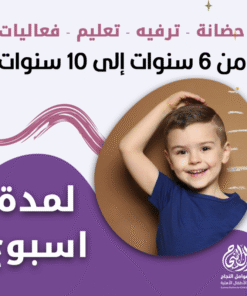 حضانة أطفال من 6سنوات إلى 10سنوات لمدة أسبوع – الرياض – قرطبة