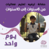 حضانة أطفال من 6 إلى 10 سنوات باليوم – الرياض – قرطبة