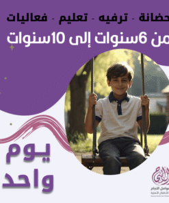 حضانة أطفال من 6 إلى 10 سنوات باليوم – الرياض – قرطبة