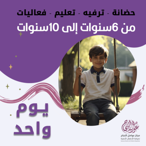 حضانة أطفال من 6 إلى 10 سنوات باليوم – الرياض – قرطبة