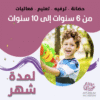 حضانة أطفال من 6سنوات إلى 10سنوات لمدة شهر – الرياض – قرطبة