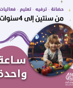 حضانة أطفال من سنتين إلى 4 سنوات بالساعة – الرياض – قرطبة