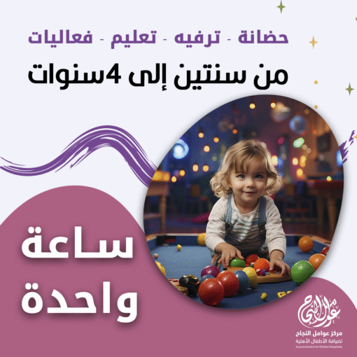 حضانة أطفال من سنتين إلى 4 سنوات بالساعة – الرياض – قرطبة