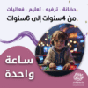 حضانة أطفال من 4 إلى 6 سنوات بالساعة – الرياض – قرطبة