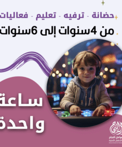 حضانة أطفال من 4 إلى 6 سنوات بالساعة – الرياض – قرطبة