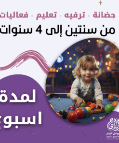 حضانة أطفال من سنتين إلى 4 سنوات لمدة أسبوع – الرياض – قرطبة
