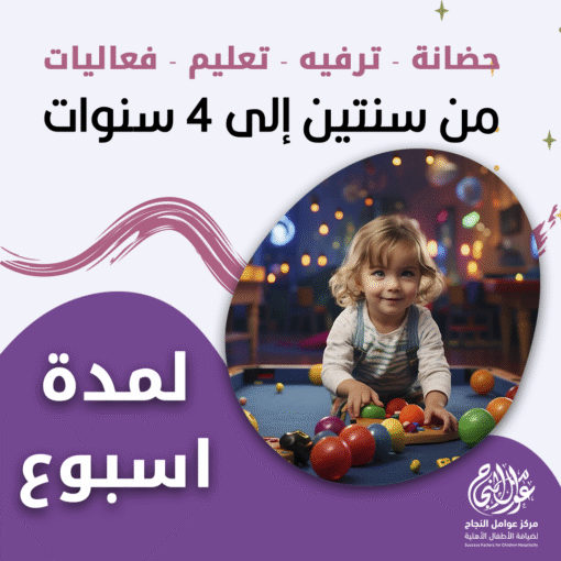 حضانة أطفال من سنتين إلى 4 سنوات لمدة أسبوع – الرياض – قرطبة