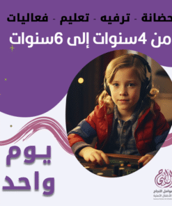 حضانة أطفال من 4 إلى 6 سنوات باليوم – الرياض – قرطبة