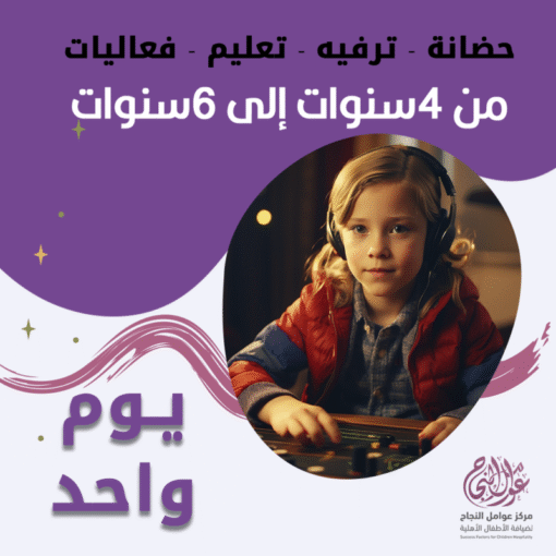 حضانة أطفال من 4 إلى 6 سنوات باليوم – الرياض – قرطبة