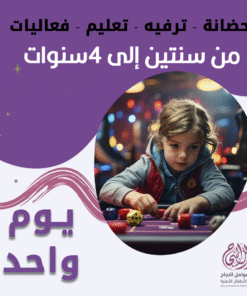 حضانة أطفال من سنتين إلى 4 سنوات باليوم – الرياض – قرطبة