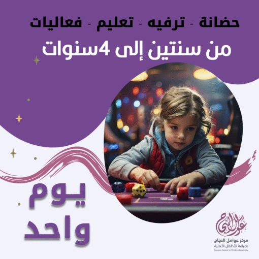 حضانة أطفال من سنتين إلى 4 سنوات باليوم – الرياض – قرطبة