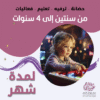 حضانة أطفال من سنتين إلى 4سنوات لمدة شهر – الرياض – قرطبة