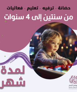 حضانة أطفال من سنتين إلى 4سنوات لمدة شهر – الرياض – قرطبة