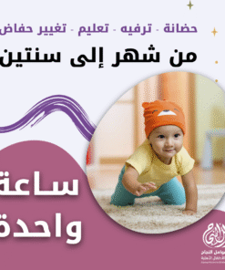 حضانة أطفال من شهر إلى سنتين بالساعة – الرياض – قرطبة