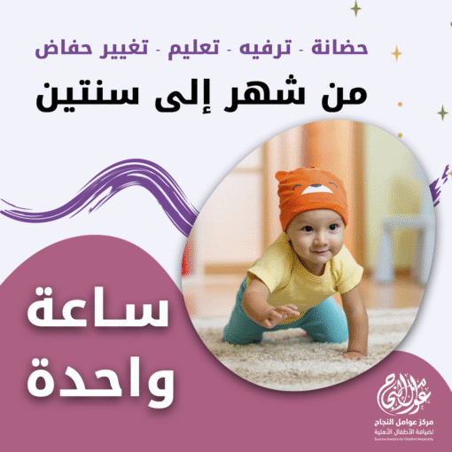 حضانة أطفال من شهر إلى سنتين بالساعة – الرياض – قرطبة