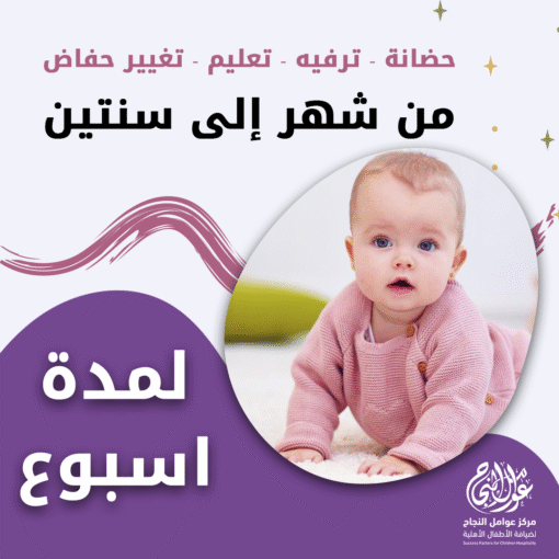 حضانة أطفال من شهر إلى سنتين لمدة أسبوع – الرياض – قرطبة
