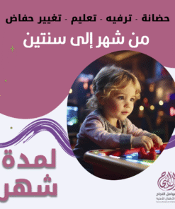 حضانة أطفال من شهر إلى سنتين لمدة شهر – الرياض – قرطبة