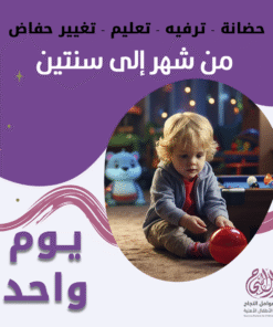 حضانة أطفال من شهر إلى سنتين باليوم – الرياض – قرطبة