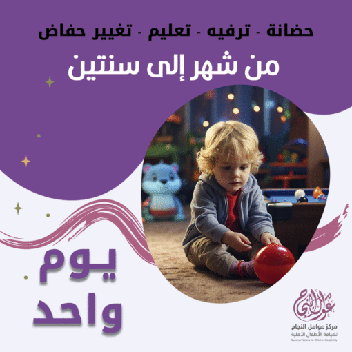 حضانة أطفال من شهر إلى سنتين باليوم – الرياض – قرطبة